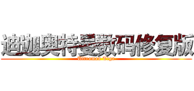 迪迦奥特曼数码修复版 (Ultraman Tiga)