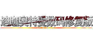 迪迦奥特曼数码修复版 (Ultraman Tiga)