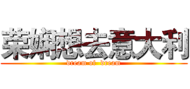 荣娴想去意大利 (dream of  dream)