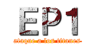 ＥＰ１ (ataque a los titanes)