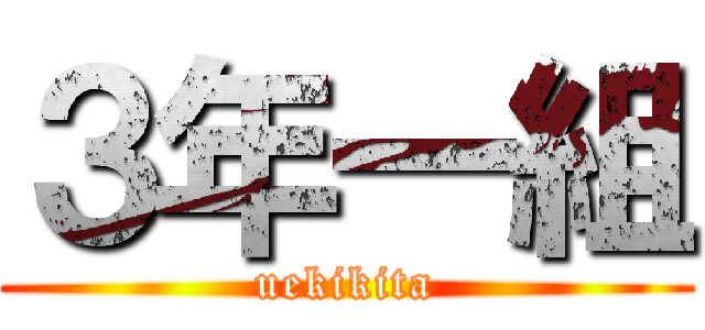 ３年一組 (uekikita)