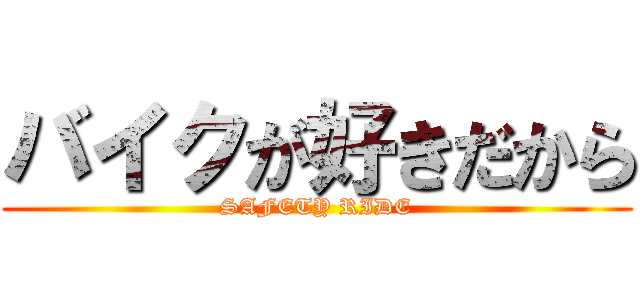バイクが好きだから (SAFETY RIDE)