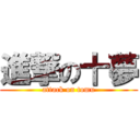 進撃の十夢 (attack on tomu)