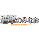 進撃のみなお (attack on Minao)