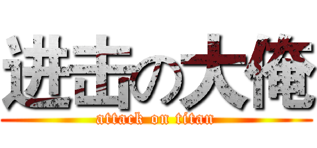进击の大俺 (attack on titan)