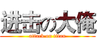 进击の大俺 (attack on titan)
