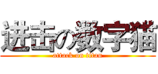 进击の数字猫 (attack on titan)