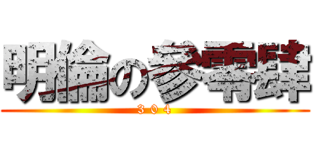 明倫の參零肆 (3 0 4)