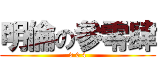 明倫の參零肆 (3 0 4)