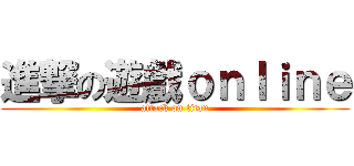 進撃の遊戲ｏｎｌｉｎｅ (attack on titan)