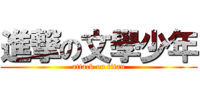 進撃の文學少年 (attack on titan)