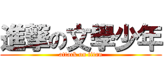 進撃の文學少年 (attack on titan)