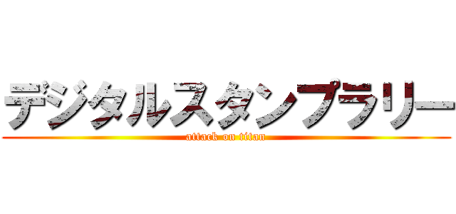 デジタルスタンプラリー (attack on titan)