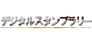 デジタルスタンプラリー (attack on titan)