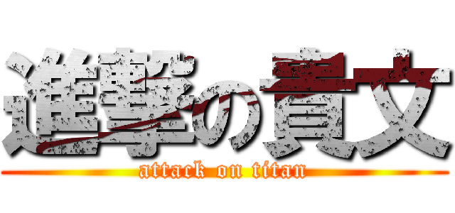 進撃の貴文 (attack on titan)