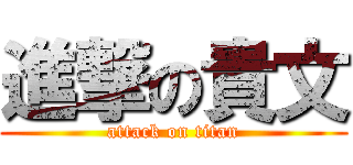 進撃の貴文 (attack on titan)