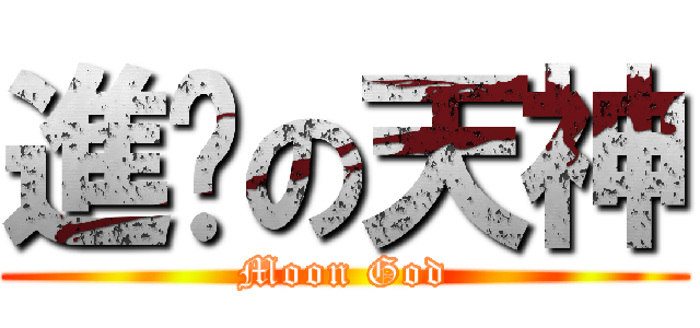 進擊の天神 (Moon God)