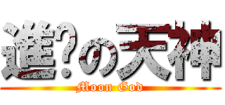 進擊の天神 (Moon God)