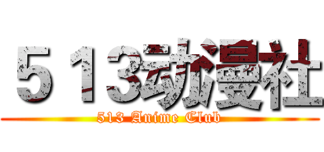 ５１３动漫社 (513 Anime Club)