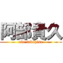 阿部貴久 (abe takahisa)
