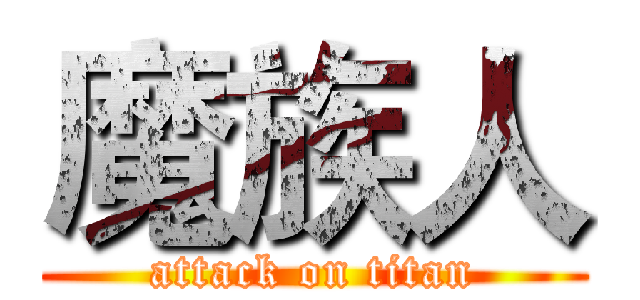 魔族人 (attack on titan)
