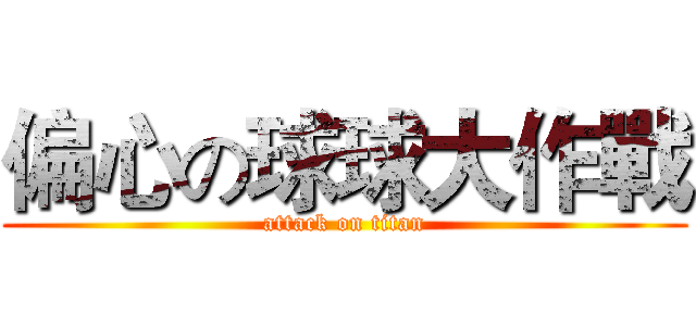 偏心の球球大作戰 (attack on titan)