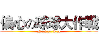 偏心の球球大作戰 (attack on titan)