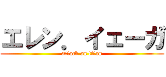 エレン．イェーガ (attack on titan)