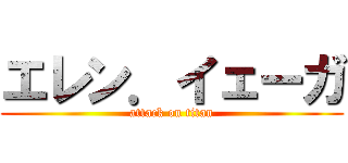 エレン．イェーガ (attack on titan)