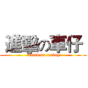  進擊の車仔  (attack on carboy)