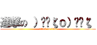 進撃の ）̲̅ζｏ）̲̅ζ  (attack on titan)