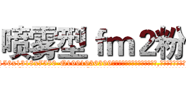喷雾型ｆｍ２粉 (喷雾型fm2粉【电.话156x1318x7580-Q1991936399鑫宏药业】我们做的是长期生意,靠的是老客户长期支持
参考消息网2月20日报道 韩媒称，“剩女多、离婚率高的城市，房价一定会上涨。”这是中国经济学家金岩石2016年12月参加在上海举行的房地产相关论坛时说的话。
)