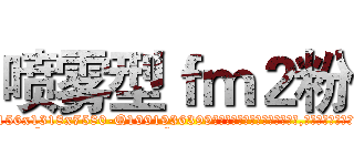 喷雾型ｆｍ２粉 (喷雾型fm2粉【电.话156x1318x7580-Q1991936399鑫宏药业】我们做的是长期生意,靠的是老客户长期支持
参考消息网2月20日报道 韩媒称，“剩女多、离婚率高的城市，房价一定会上涨。”这是中国经济学家金岩石2016年12月参加在上海举行的房地产相关论坛时说的话。
)