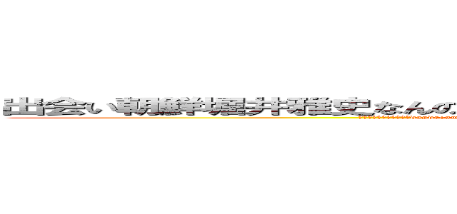 出会い朝鮮堀井雅史なんのオッサンだよ古いキチ外キモチワルイ脱肛 (殺すぞ殺すぞ殺すぞ哀恋daydreamhttp://masashi211.cocolog-nifty.com/blog/脱肛高城七七 ハンゲームhedeyuki４７古いオッサンチョン)