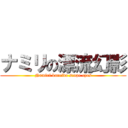 ナミリの漂流幻影 (Namiri kareido scope eyes)