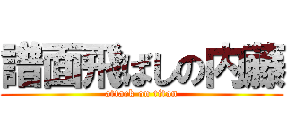 譜面飛ばしの内藤 (attack on titan)