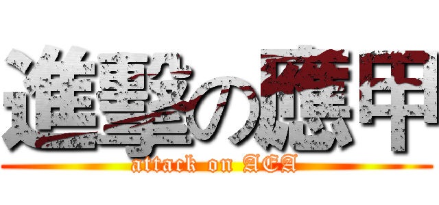 進擊の應甲 (attack on AEA)