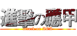 進擊の應甲 (attack on AEA)