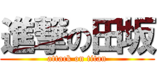 進撃の田坂 (attack on titan)