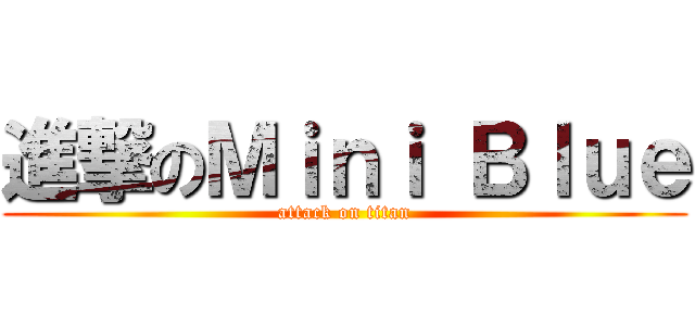 進撃のＭｉｎｉ Ｂｌｕｅ (attack on titan)