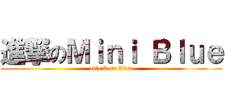 進撃のＭｉｎｉ Ｂｌｕｅ (attack on titan)
