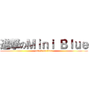 進撃のＭｉｎｉ Ｂｌｕｅ (attack on titan)