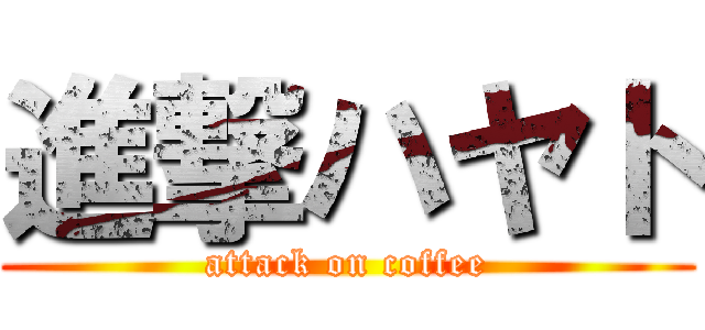 進撃ハヤト (attack on coffee)