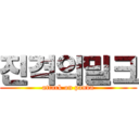 진격의밀크 (attack on panda)