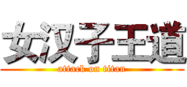 女汉子王道 (attack on titan)