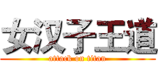 女汉子王道 (attack on titan)