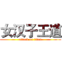 女汉子王道 (attack on titan)