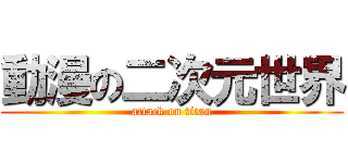 動漫の二次元世界 (attack on titan)