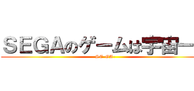 ＳＥＧＡのゲームは宇宙一ィ (SE-GA-)