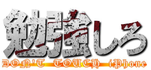 勉強しろ (DON'T  TOUCH  iPhone)